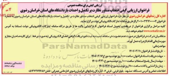 فراخوان ارزیابی کیفی انتخاب مشاور نظارت بر تکمیل و احداث بازداشتگاه های