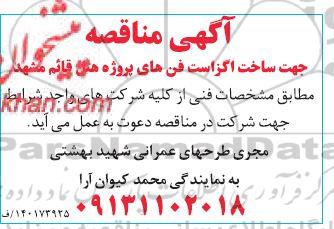 مناقصه ساخت اگزاست