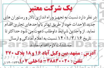 مناقصه تجهیز و راه اندازی تالار و رستوران های جدیدالاحداث 