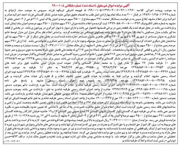 مزایده تمامت 291 سهم مشاع از 3500 سهم عرصه و اعیان پلاک ثبتی 211 فرعی از 2 اصلی 