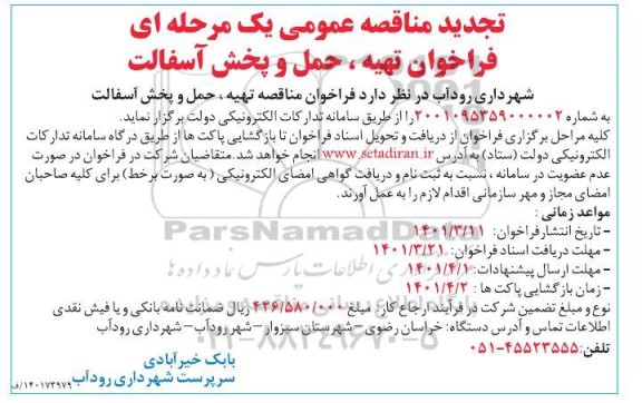 تجدید مناقصه عمومی تهیه، حمل و پخش آسفالت 