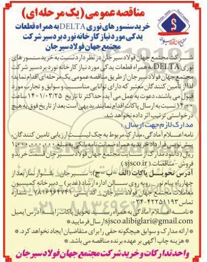 مناقصه خرید سنسورهای نوری DELTA به همراه قطعات یدکی