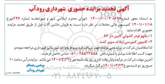 تجدید مزایده، تجدید مزایده فروش ماشین آلات 