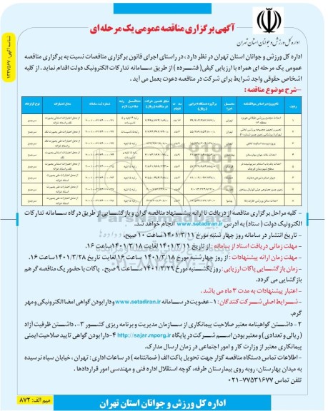 مناقصه احداث مجتمع ورزشی طبقاتی هویزه و...