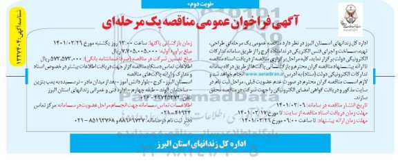 فراخوان مناقصه طراحی، تهیه، ساخت و اجرای فنس الکتریکی در ندامتگاه 