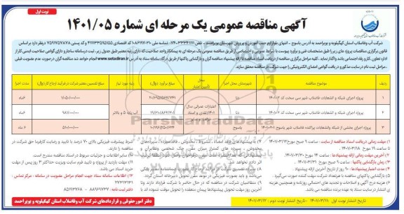 مناقصه پروژه اجرای شبکه و انشعابات فاضلاب....