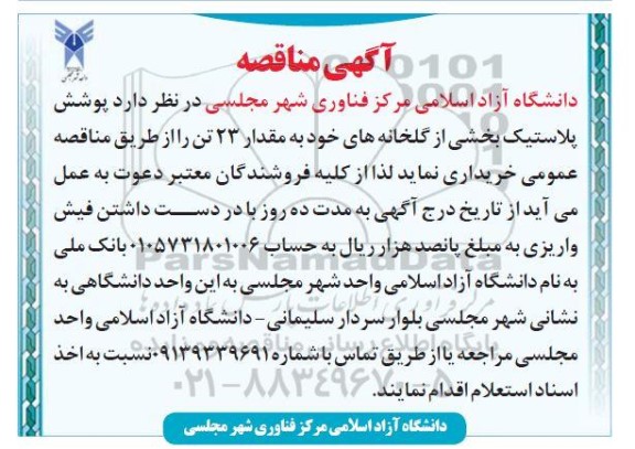 مناقصه پوشش پلاستیک بخشی از گلخانه 