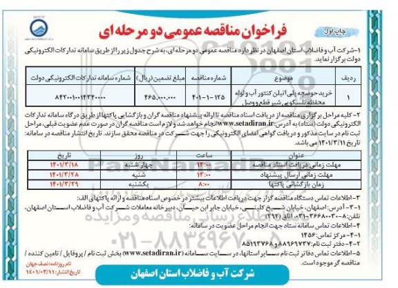 فراخوان مناقصه خرید حوضچه پلی اتیلن کنتور آب و لوله محفظه تلسکوپی شیر قطع و وصل