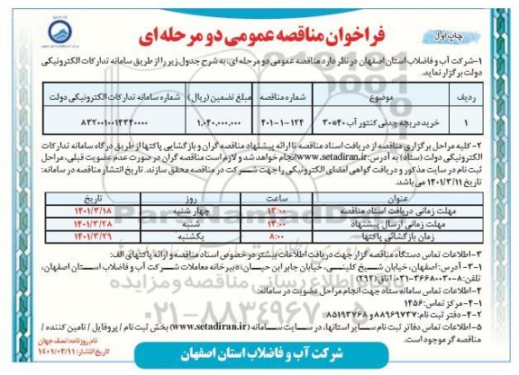 مناقصه عمومی خرید دریچه چدنی کنتور.... -