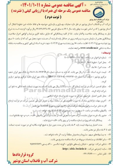 مناقصه عملیات بهسازی و بازسازی حوضچه ها- نوبت دوم