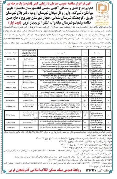 مناقصه عمومی اجرای طرح هادی...