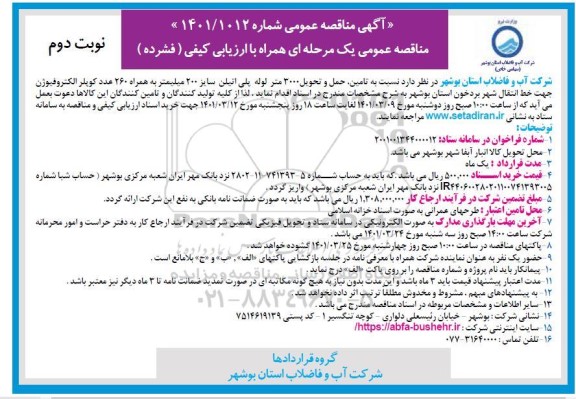 مناقصه تامین، حمل و تحویل 3000 متر لوله پلی اتیلن سایز 200 میلیمتر- نوبت دوم
