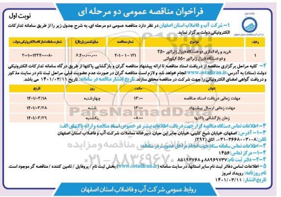 مناقصه خرید  و راه اندازی دو دستگاه دیزل ژنراتور