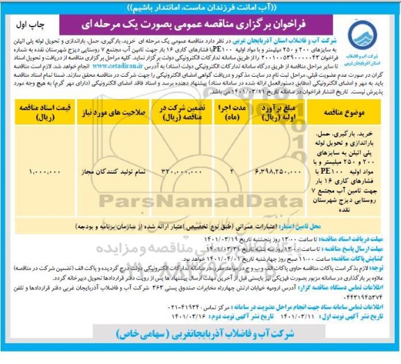 مناقصه خرید، بارگیری، حمل، باراندازی و تحویل لوله پلی اتیلن