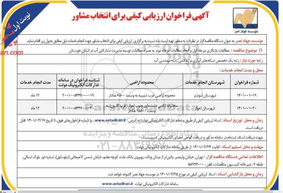 فراخوان ارزیابی کیفی برای انتخاب مشاور 