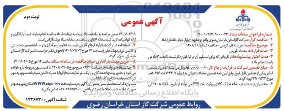 مناقصه عمومی خرید نه قلم گریس 