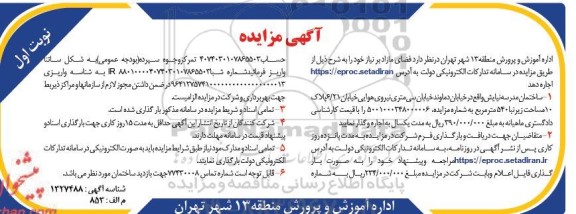 مزایده فضای مازاد بر نیاز...
