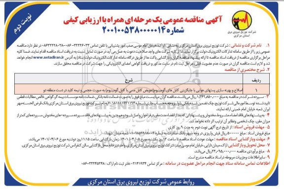 مناقصه اصلاح و بهینه سازی پست های هوایی ....نوبت دوم