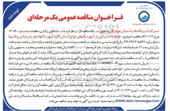 فراخوان مناقصه خدمات مشترکین 