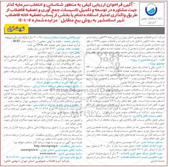 فراخوان ارزیابی کیفی به منظور شناسایی و انتخاب سرمایه گذار 