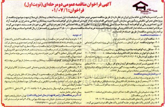 مناقصه عمومی اجرای کارهای ساختمانی و تاسیساتی