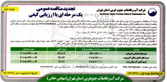 تجدید مناقصه خرید لوله فاضلابی کاروگیت و...