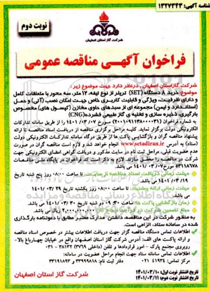 مناقصه خرید 8 دستگاه set تریلر - نوبت دوم
