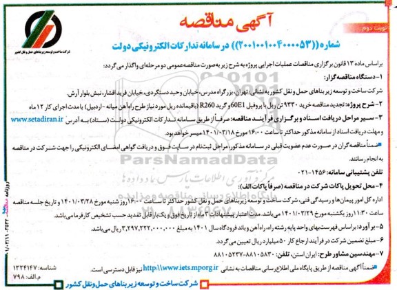 تجدید مناقصه خرید 9330 تن ریل با پروفیل 60E1 و گرید R260 - نوبت دوم 