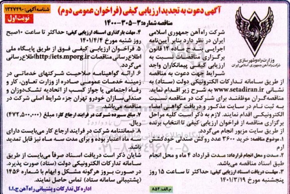 تجدید مناقصه خرید  3600 عدد روکش صندلی خودکشش ارم 