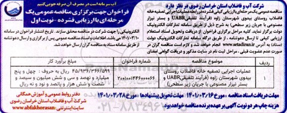مناقصه عمومی عملیات اجرایی تصفیه خانه فاضلاب روستای...