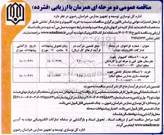 مناقصه عمومی خرید 200 دستگاه کامپیوتر...