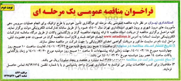 مناقصه عمومی و اگذاری تامین خودرو با طرح ترافیک 