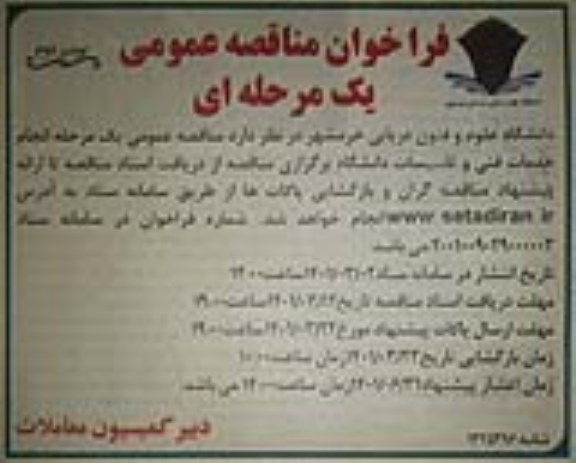 فراخوان مناقصه انجام خدمات فنی و تاسیسات دانشگاه - نوبت دوم 