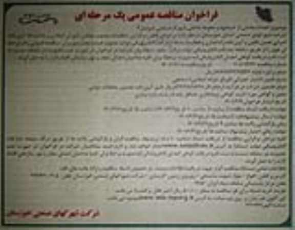 مناقصه احداث بخشی از خیابانها و محوطه داخلی شهرک صنعتی - نوبت دوم
