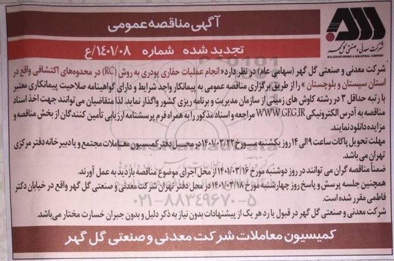 تجدید مناقصه انجام عملیات حفاری پودری به روش RC