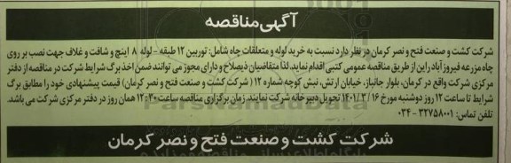 مناقصه خرید لوله و متعلقات چاه