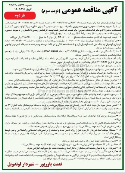 مناقصه خدمات عمومی شهری (جمع آور زباله، رفت و روب معابر عمومی ...- نویت سوم بار دوم 