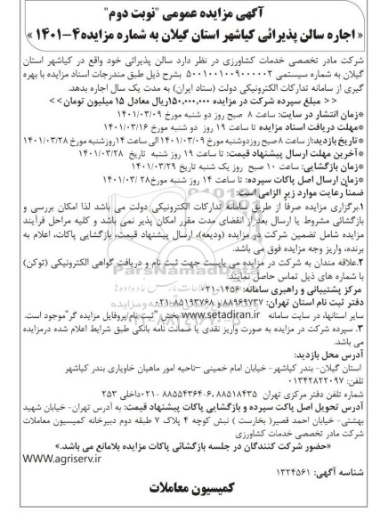 مزایده اجاره سالن پذیرایی - نوبت دوم