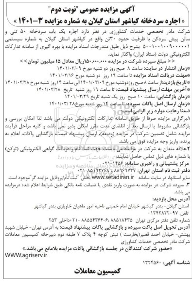 مزایده اجاره سردخانه - نوبت دوم