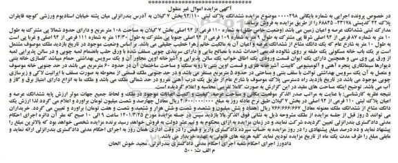 مزایده فروش ششدانگ پلاک ثبتی 94/110 بخش 7