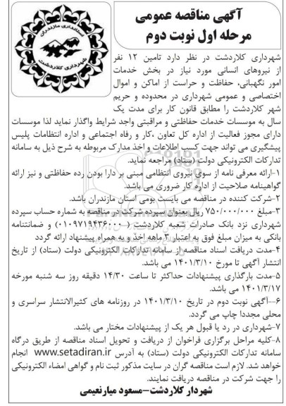 مناقصه عمومی تامین 12 نفر از نیروهای انسانی ... - مرحله اول نوبت دوم