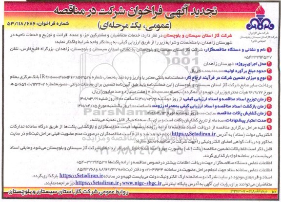 فراخوان مناقصه خدمات متقاضیان و مشترکین جزء و عمده، قرائت ... تجدید