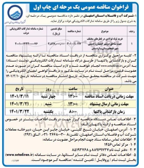 مناقصه خرید لوله فولادی در قطرهای مختلف 