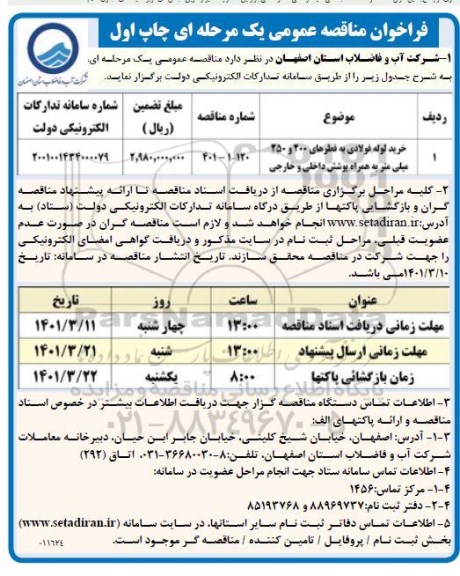 مناقصه خرید لوله فولادی به قطرهای 200 و 250 میلی متر به همراه پوشش داخلی و خارجی