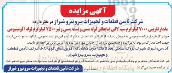 آگهی مزایده, مزایده مقدار تقریبی 7000 کیلوگرم سیم لاکی ضایعاتی