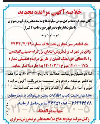 خلاصه مزایده تجدید واگذاری یک قطعه زمین تجاری تحت پلاک شماره 2434.2.49