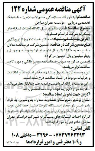  مناقصه تامین  غذای پرسنل کارگاه احداث اسکله های پسکرانه 