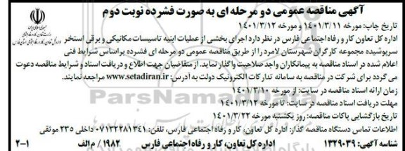 مناقصه عمومی اجرای بخشی از عملیات ابنیه تاسیسات مکانیکی و برقی استخر  - نوبت دوم 