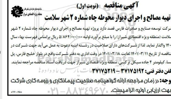 مناقصه تهیه مصالح و اجرای دیوار محوطه چاه شماره 2 شهر سلامت 