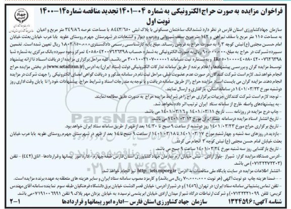 مزایده فروش ششدانگ ساختمان مسکونی تجدید مناقصه 14-1400